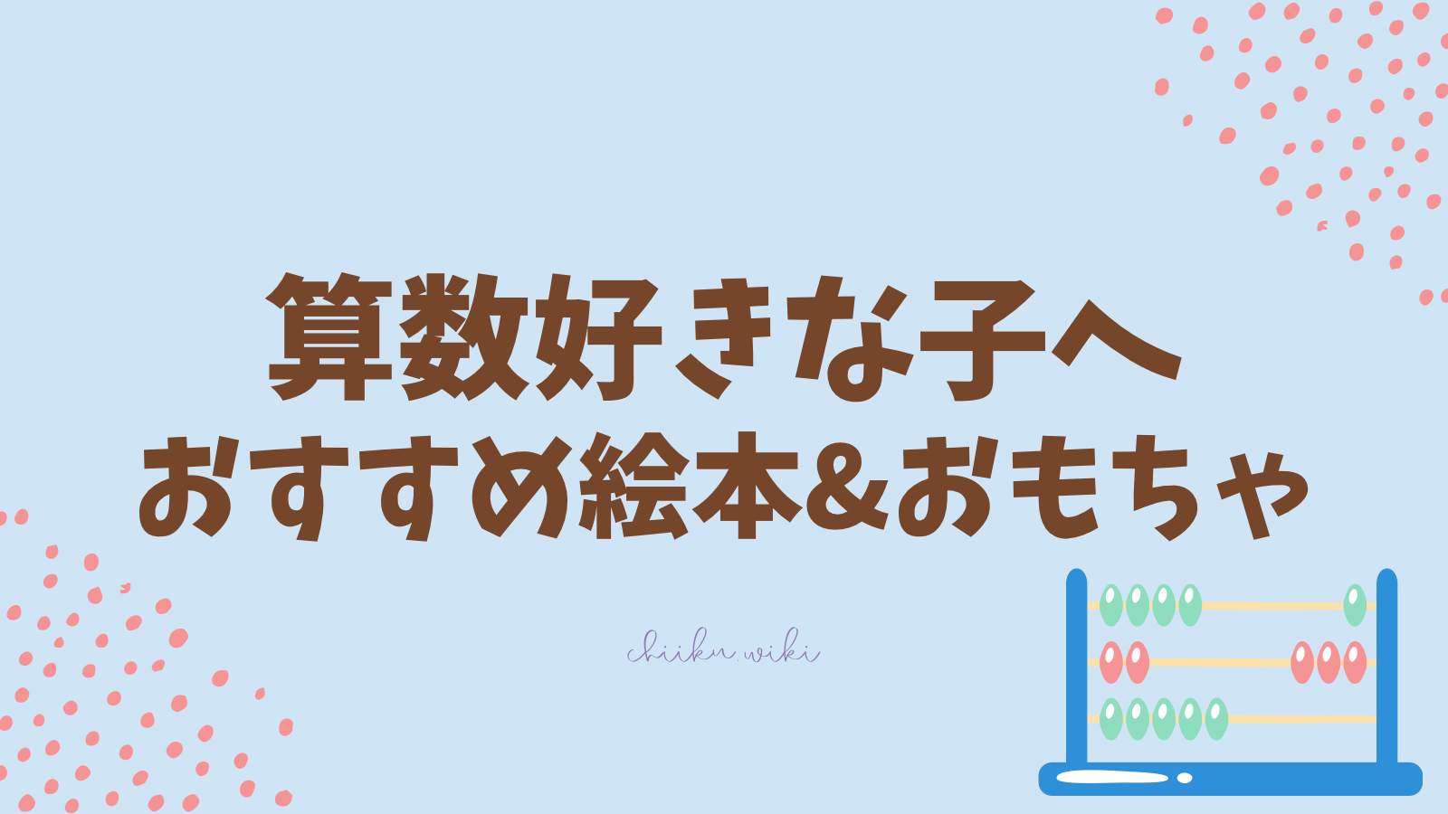 算数好きな子へのおすすめ絵本、おもちゃ | みんなの知育ナビ